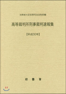 平30 高等裁判所刑事裁判速報集