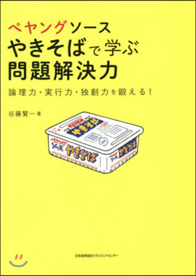 ペヤングソ-スやきそばで學ぶ問題解決力