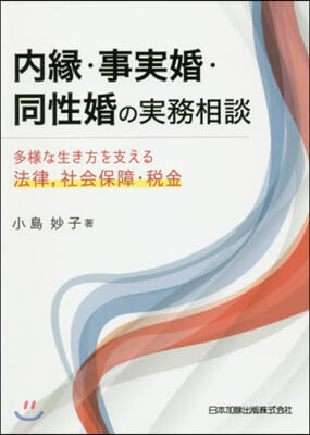 內緣.事實婚.同性婚の實務相談 多樣な生