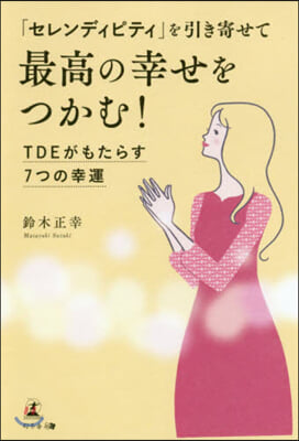 「セレンディピティ」を引き寄せて最高の幸