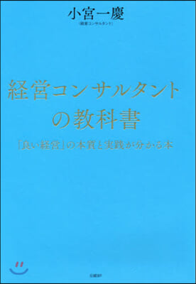 經營コンサルタントの敎科書 