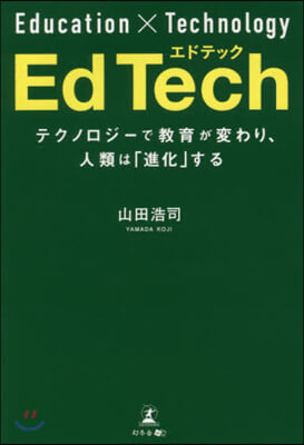 EdTech テクノロジ-で敎育が變わり,人類は「進化」する