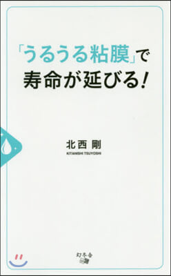 「うるうる粘膜」で壽命が延びる!