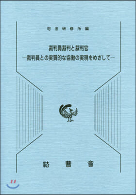 裁判員裁判と裁判官 裁判員との實質的な協