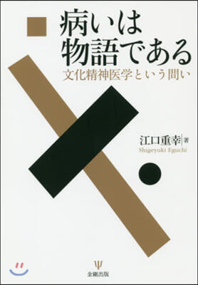 病いは物語である 文化精神醫學という問い