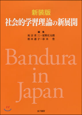 新裝版 社會的學習理論の新展開