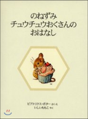 のねずみチュウチュウおくさんのおはなし