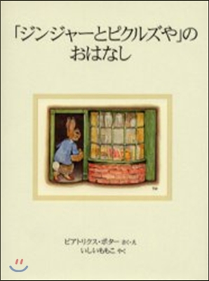 「ジンジャ-とピクルズや」のおはなし