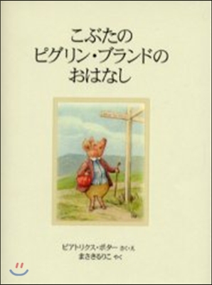 こぶたのピグリン.ブランドのおはなし