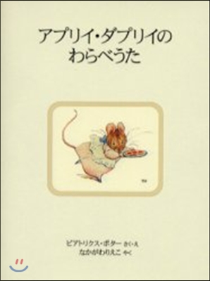 アプリイ.ダプリイのわらべうた