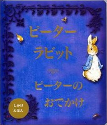 ピ-タ-ラビット ピ-タ-のおでかけ