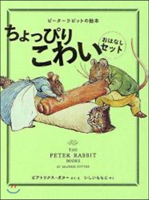 ピ-タ-ラビットの繪本 ちょっぴりこわいおはなしセット 3卷セット