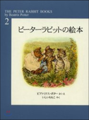 ピ-タ-ラビットの會本 第2集