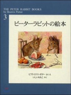 ピ-タ-ラビットの會本 第3集