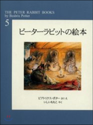 ピ-タ-ラビットの會本 第5集