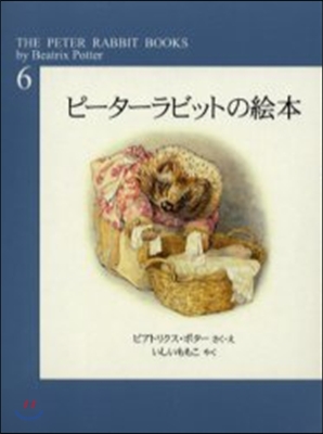 ピ-タ-ラビットの會本 第6集