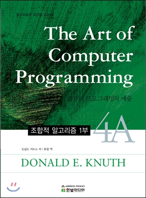 The Art of Computer Programming 4A 컴퓨터 프로그래밍의 예술***(무료배송)***