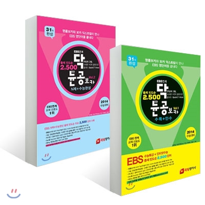 EBS연계 닥듄공 보카 Vol.1-2 세트 (2013년)