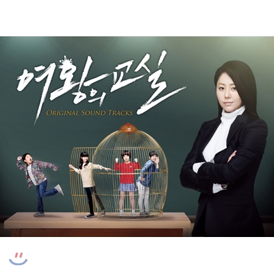여왕의 교실 (MBC 수목드라마) OST