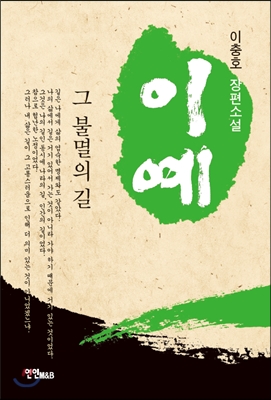 이예, 그 불멸의 길