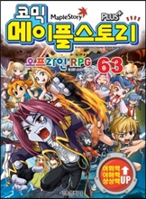 코믹 메이플스토리 오프라인 RPG 63