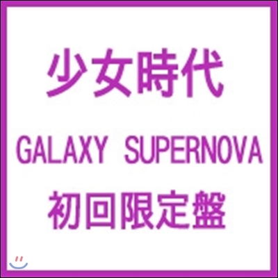 소녀시대 - Galaxy Supernova [일본 수입 한정반]