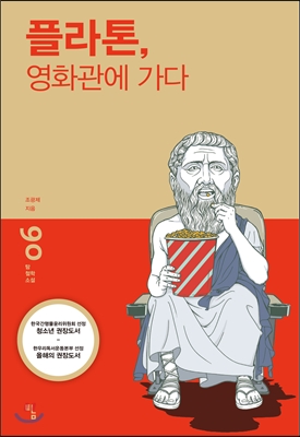 플라톤, 영화관에 가다