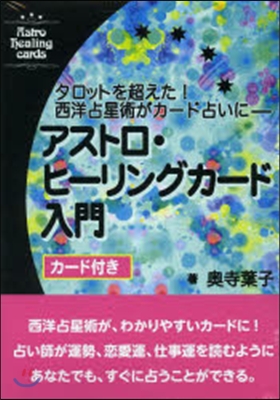 アストロ.ヒ-リングカ-ド入門