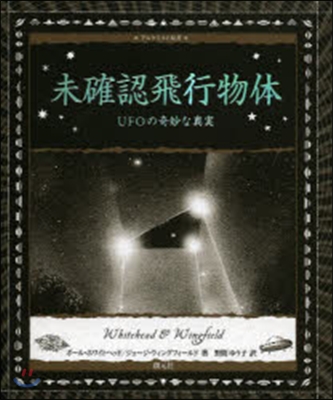 未確認飛行物體 UFOの奇妙な眞實