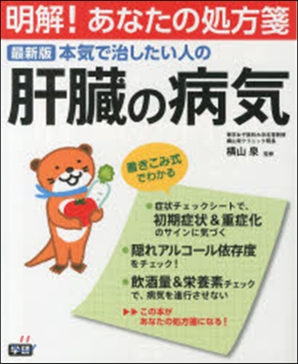 最新版 本氣で治したい人の肝臟の病氣