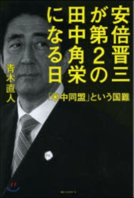 安倍晋三が第2の田中角榮になる日