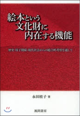 繪本という文化財に內在する機能－歷史.母