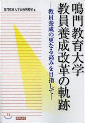 鳴門敎育大學敎員養成改革の軌跡－敎員養成