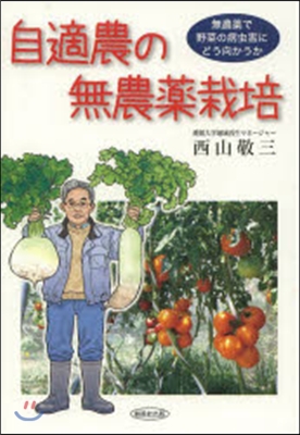 自適農の無農藥栽培－無農藥で野菜の病蟲害