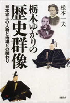 橡木ゆかりの歷史群像 日本史上の人物と地