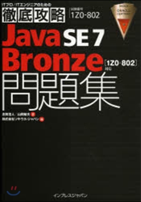 Java SE7 Bronze問題集