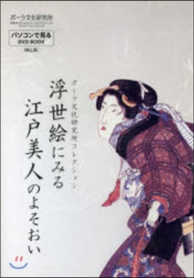 浮世繪にみる江戶美人のよそおい ポ-ラ文