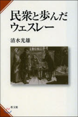 民衆と步んだウェスレ-