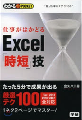 仕事がはかどるExcel「時短」技