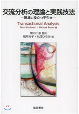 交流分析の理論と實踐技法－現場に役立つ手