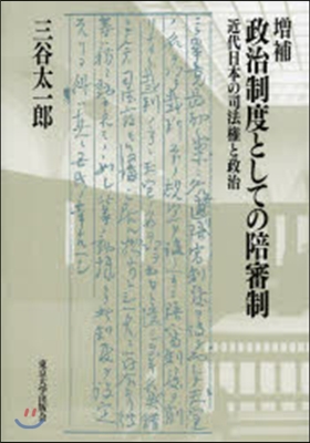 政治制度としての陪審制 增補 近代日本の
