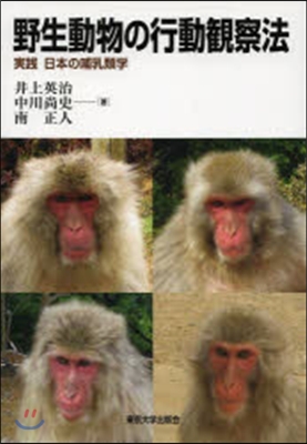 野生動物の行動觀察法 實踐日本の哺乳類學