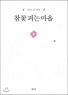 참꽃 피는 마을