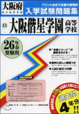 平26 大阪偕星學園高等學校