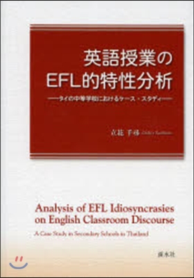 英語授業のEFL的特性分析 タイの中等學