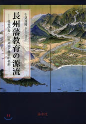 長州藩敎育の源流 ?徠學者.山縣周南と藩