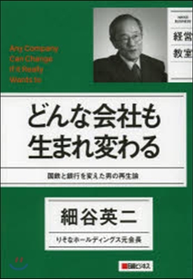 どんな會社も生まれ變わる 國鐵と銀行を變