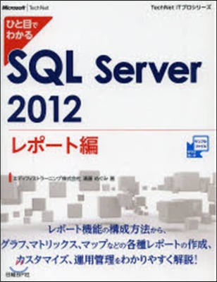 ひと目でわかるSQL Server2012 レポ-ト編