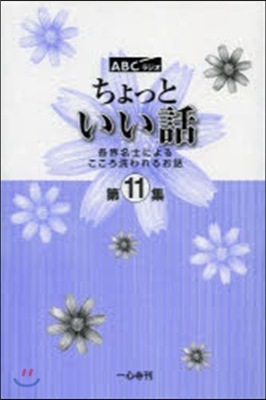 ちょっといい話  11