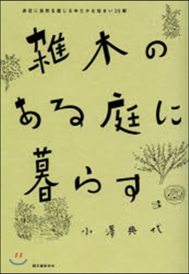 雜木のある庭に暮らす